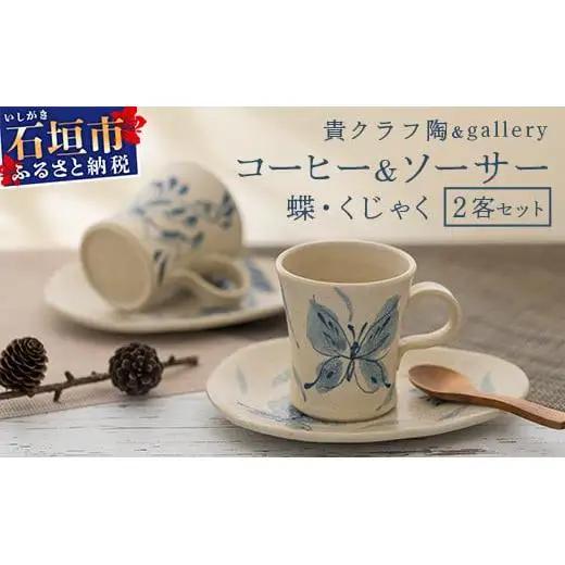 コーヒーカップ＆ソーサー 2個セット 白 (絵柄：蝶・孔雀) TC-2