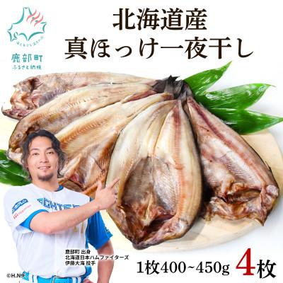 ふるさと納税 鹿部町 北海道産 真ほっけ一夜干し 約400〜450g×4枚 SM24-3
