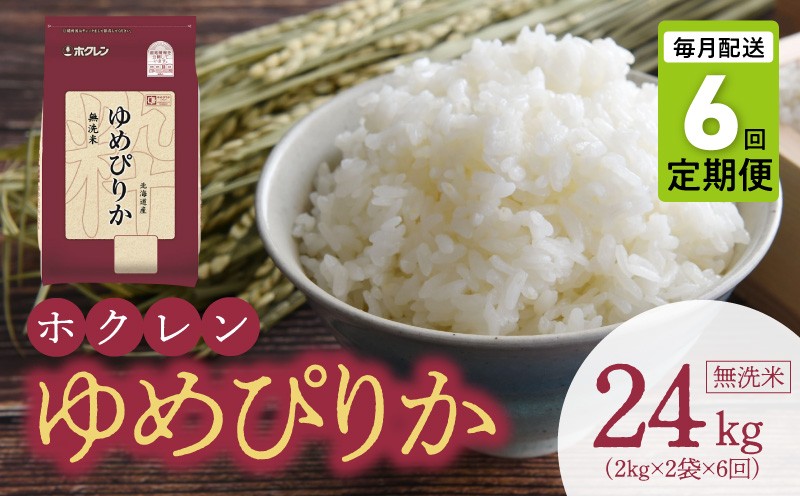 
                  （無洗米4kg）ホクレンゆめぴりか【定期便6回】
                