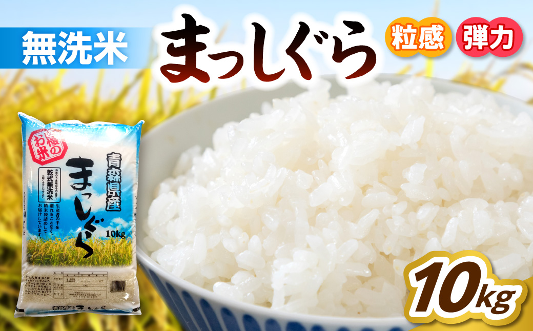 青森県産 無洗米 10kg まっしぐら （精米） 乾式無洗米