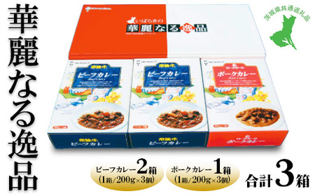【茨城県共通返礼品　常陸牛　ローズポーク　古河市製造】華麗なる逸品（ビーフ、ビーフ、ポーク）　各種1箱（200g×3個）×3箱 | レトルト 防災 備蓄 非常食 保存食 キャンプ アウトドア　※離島への配送不可
