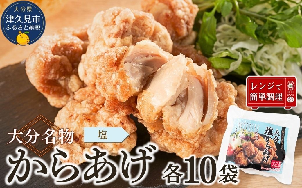 
            大分名物からあげ 塩からあげ×10袋
          