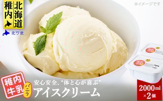 ＜ 業務用 ＞稚内牛乳アイスクリーム 2000ml バニラ × バニラ 2個 セット 北海道 アイス アイスクリーム スイーツ ギフト プレゼント 贈り物 父の日 お中元 送料無料
