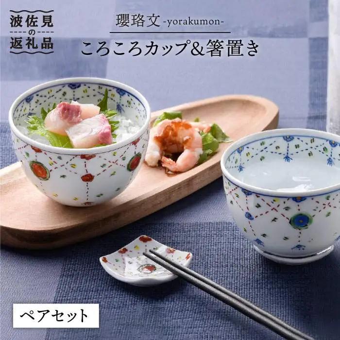 【波佐見焼】瓔珞文ころころカップ・はし置きペアセット 茶碗 湯飲み 小鉢 食器 皿 【一夢窯】 [ZD02] 波佐見焼