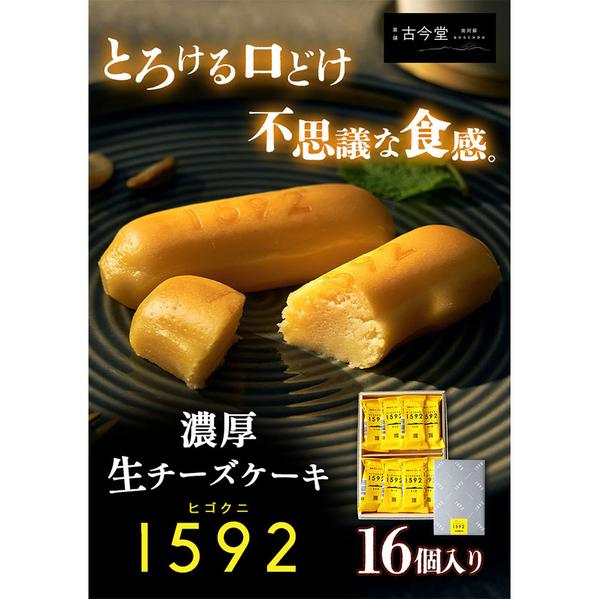 濃厚生 チーズケーキ 1592 ヒゴクニ 16個入り 古今堂 《30日以内に出荷予定(土日祝除く)》---sms_kkinczk_30d_23_12500_16i---