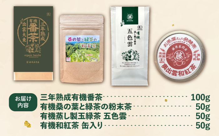 おいしい有機茶セット(三年熟成有機番茶・有機桑の葉と緑茶の粉末茶・有機蒸し製玉緑茶 五色雲・有機和紅茶)  | おいしい 有機茶 セット 有機番茶 有機玉緑茶 島根県雲南市/株式会社藤原茶問屋 [AI