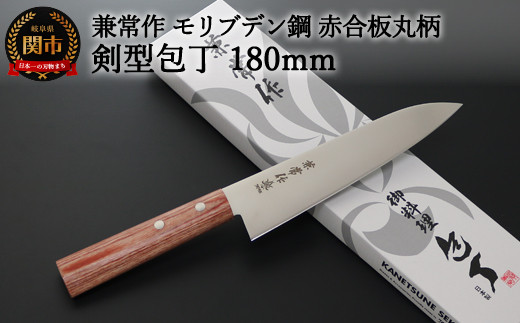
                  H20-50 兼常作 モリブデン鋼 DSR-1K6 赤合板丸柄 剣型包丁 180mm ～よく切れる ステンレス 使いやすい シンプルなデザイン 職人業 職人魂 関の刃物 海外でも人気 KC-362～
                
