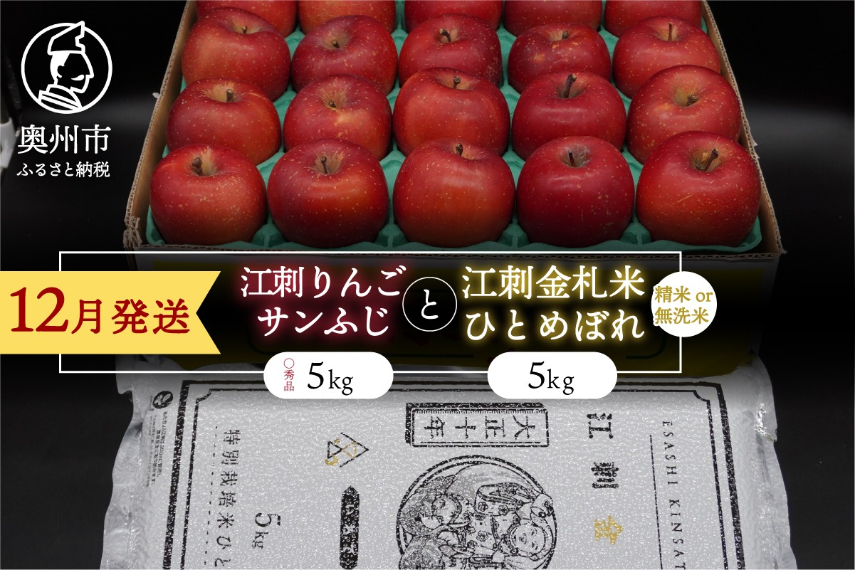 
                  【精米/無洗米】 江刺りんご「サンふじ」5kgと 江刺金札米 ひとめぼれ5kgセット 【12月発送】 林檎 フルーツ 果物 米 セット 詰め合わせ [AQ074]
                