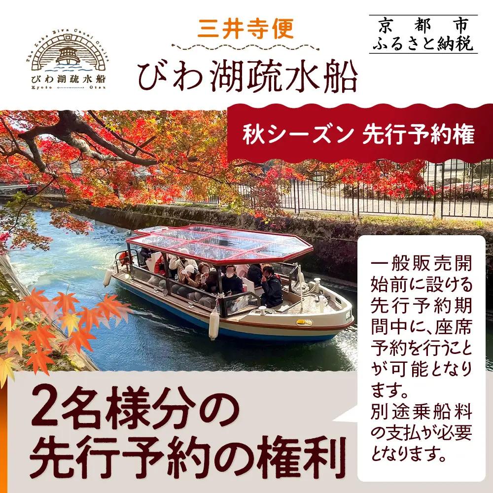 【びわ湖疏水船：三井寺便】秋シーズン先行予約権（２名様分の先行予約の権利）[ 京都 船 疏水 乗船券 専門ガイド 人気 おすすめ 遊覧 春秋 送料無料 ふるさと納税 ]