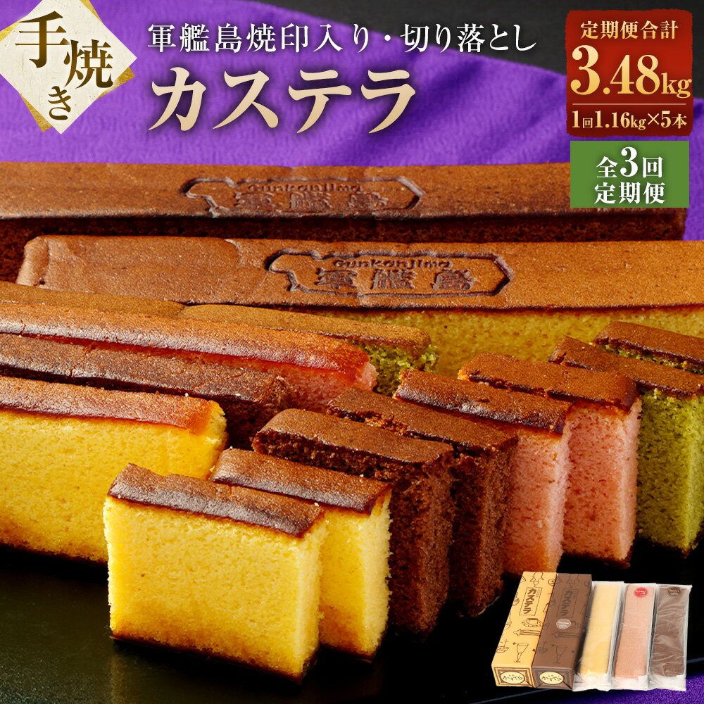【ふるさと納税】【全3回定期便】軍艦島 焼印入り 手焼きカステラ（2本）・切り落としカステラおまかせ3本セット 計15本 軍艦島 お土産 名物 菓子 スイーツ カット カステラ セット 長崎県 送料無料