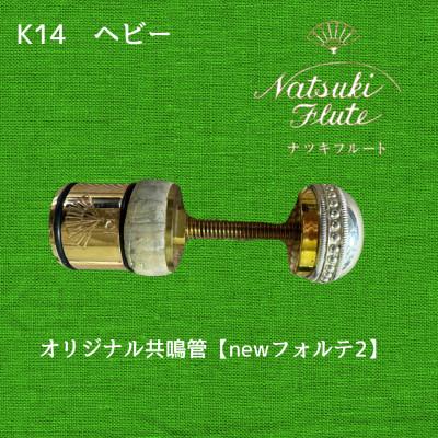 ふるさと納税 八街市 ナツキフルート オリジナル共鳴管【newフォルテ2】 K14 ヘビー