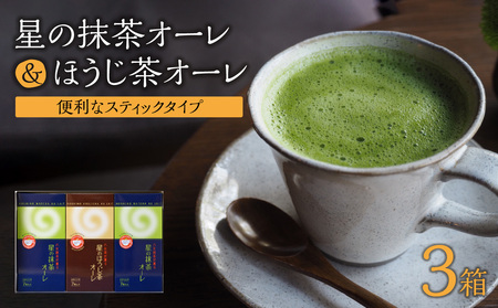 石臼挽き 抹茶オーレ・香ばしさとクリーミー ほうじ茶オーレ セット　001-019