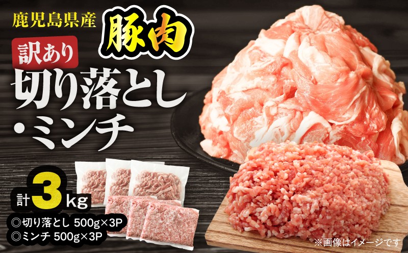 
                  鹿児島県産豚肉 ＜訳あり＞切り落とし（1,500g）・豚ミンチ（1,500g）セット　KN179-002-03
                