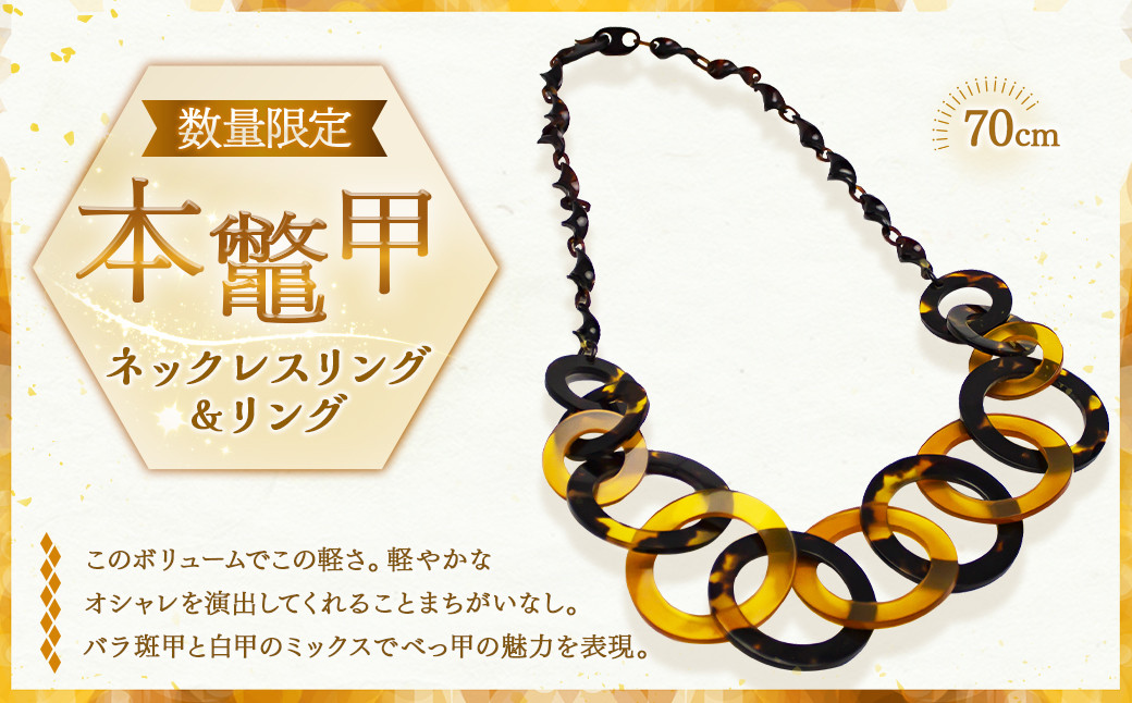 
            【限定1点】本鼈甲 ネックレスリング＆リング 鼈甲 べっ甲 べっ甲細工 ネックレスリング ネックレス アクセサリー ファッション レディース レディースアクセサリー レディースファッション 長崎県 長崎市
          