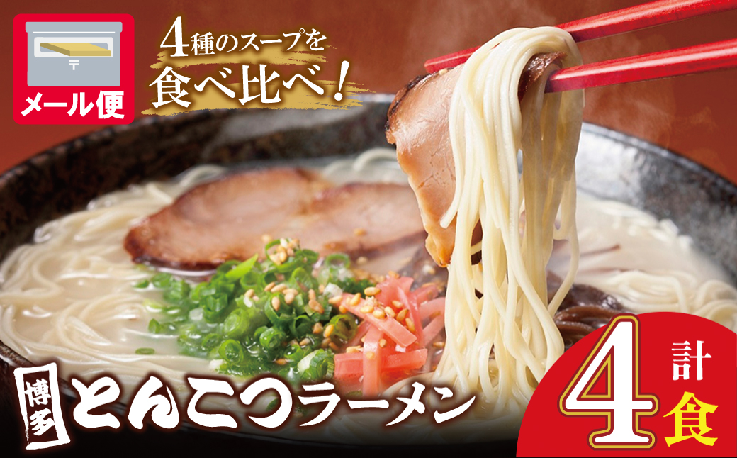 博多とんこつラーメン4食 4食セット