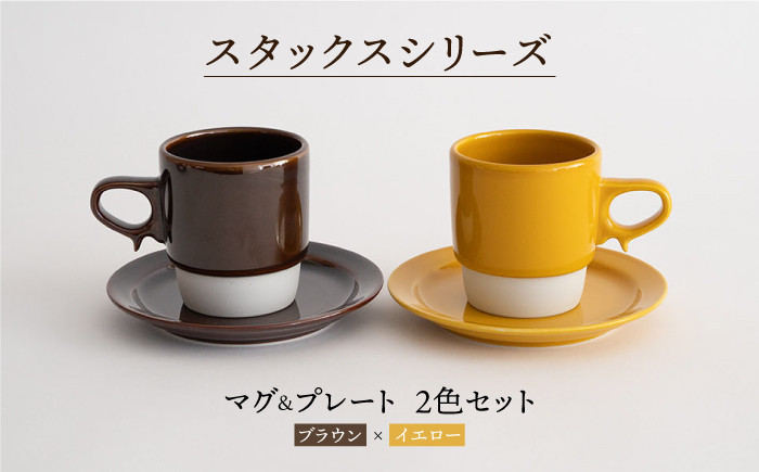 
【波佐見焼】スタックス マグカップ・15cm プレート 2色セット4枚「ブラウン×イエロー」 食器 皿 【藍染窯】 [JC10]
