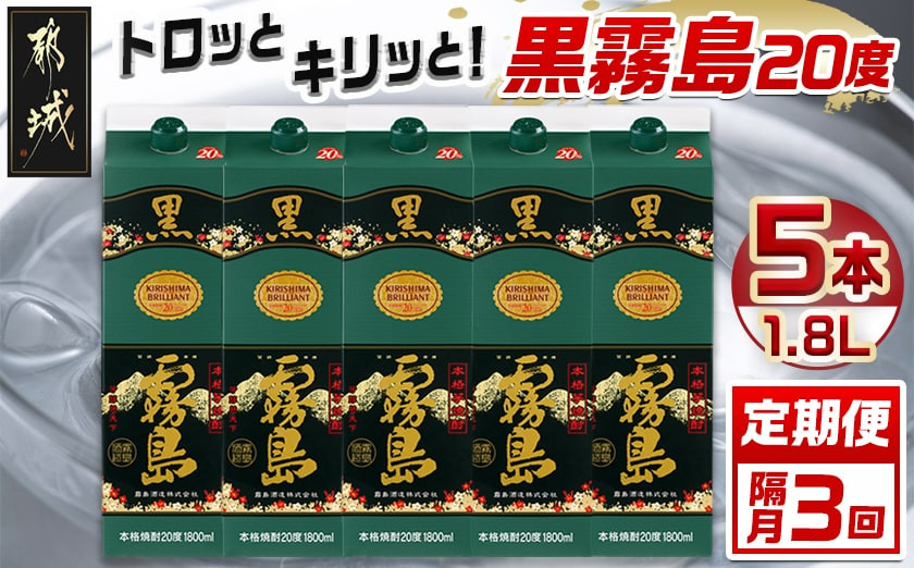
            【焼酎定期便】[霧島酒造]トロッとキリっと！黒霧島(20度)1.8L×5本 焼酎3回定期便≪隔月≫_T66-MY03_(都城市) 霧島酒造 伝統 技術 黒霧島 パック 20度 1.8L 焼酎 黒霧 霧島 5本
          