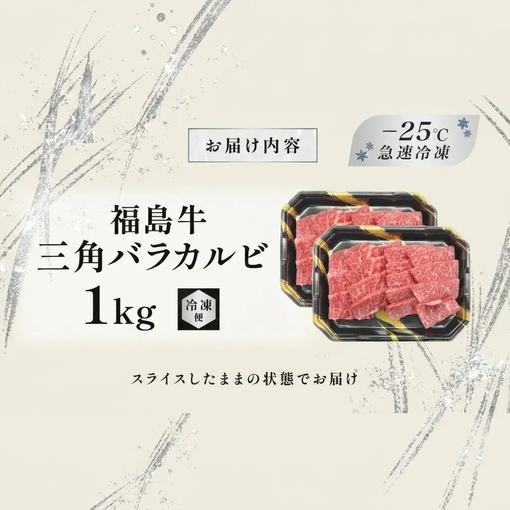 福島牛 三角バラカルビ 黒毛和牛 A4・A5 福島牛【1kg】