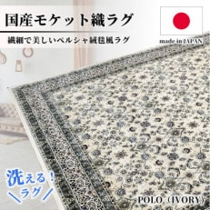 【4.5畳用】240×240cm 洗える国産モケット織ラグ アイボリー(ポーロ240×240IV)