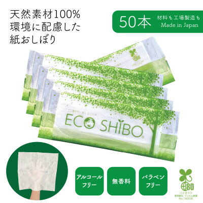 【ふるさと納税】使い切りウェットシート 紙おしぼり ECOSHIBO(R) (エコシボ) 50本【1624655】