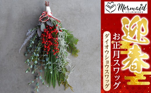 
                  【お正月 迎春 お年賀】お正月スワッグ　ダイオウショウスワッグ【 年末年始 正月 送料無料 門真市 】
                