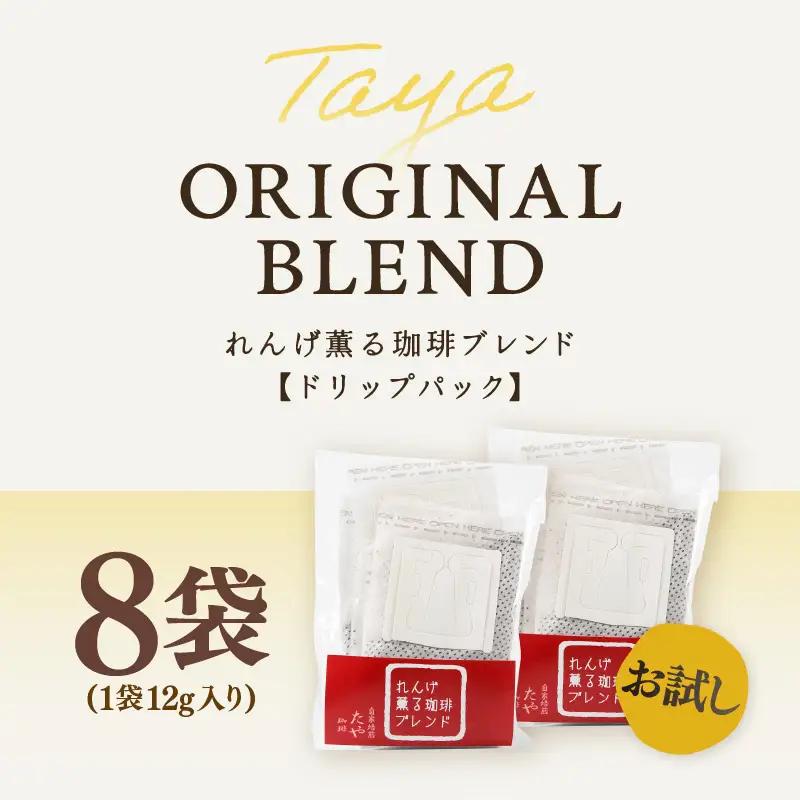 【お試し】高級豆ブレンドドリップ 8袋 ／ コーヒー 人気 有名店 専門店 本格的 美味しいコーヒー ミル おすすめ 香り 簡単 手軽 おすすめ アイスコーヒースペシャリティー珈琲 ドリップコーヒー 