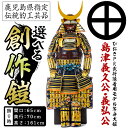 【ふるさと納税】選べる！ひおきPR武将隊着用モデル等身大鎧＜B＞イメージ創作鎧(島津義久公・島津義弘公)大鎧 鎧兜 兜 鎧 かぶと 国産【剣画堂】