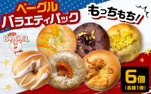 【ベーグル専門店】ベーグル バラエティパック(6個入） ▼母の日 スーパーベーグル ベーグル 冷凍 冷凍保存 パン 詰め合わせ 朝食 手作り もちもち 間食 惣菜 ぱん 食べ比べ 桂川町/SUPER BAGEL[ADBI001]