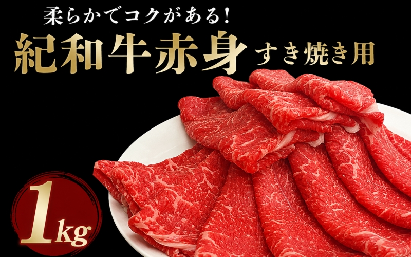 紀和牛すき焼き用赤身1kg【冷蔵】 / 牛  肉 牛肉 紀和牛   赤身 すきやき 1kg【tnk115-1】