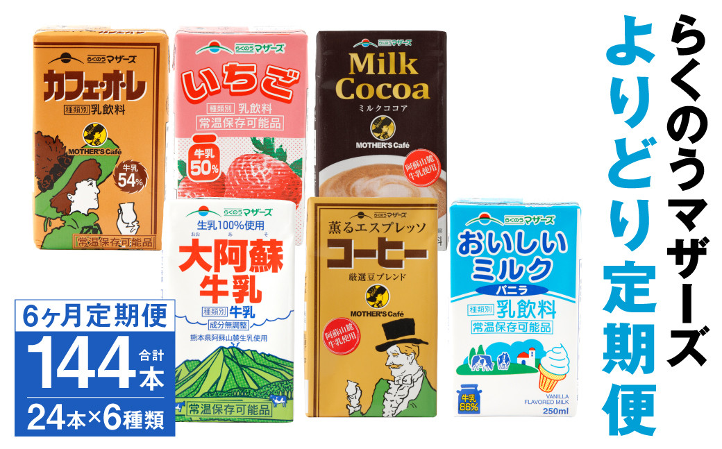 【定期便年6回】らくのうマザーズ 6種 よりどり定期便 計144本（250ml×24本入り×6ヶ月）