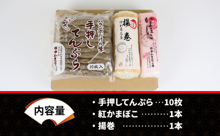 じゃこ天・蒲鉾 3種 野中かまぼこ店 じゃこ天 10枚 揚巻 1本 紅かまぼこ 1本 冷蔵 郷土料理 おつまみ 肴 魚肉加工品 特産品 愛媛 宇和島 C015-014002