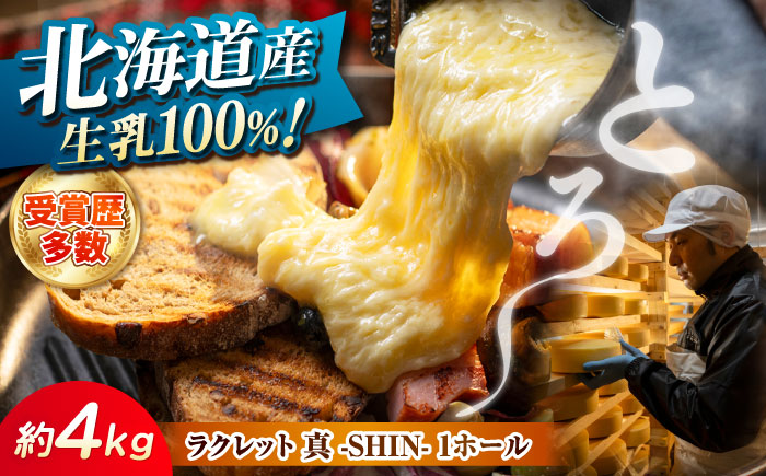 北海道 ラクレット 真 -SHIN- 1ホール（約4kg）《足寄町》【合同会社あしょろチーズ工房】 北海道産 十勝チーズ ラクレット 乳製品 生乳 加工品 3ヶ月熟成 チーズフォンデュ 濃厚 冷蔵 十勝 あしょろ [BEAU006]