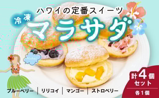 マラサダ フルーツ入り 4種4個セット | マラサダ ハワイアン スイーツ 冷たい フルーツ ソース 新食感 デザート 冷凍 リリコイ ブルーベリー ストロベリー マンゴー 揚げ ドーナツ いちご イチゴ 苺 ひんやり 新感覚 菓子 パッションフルーツ 半解凍 ストック 小腹 間食 ギフト おもたせ みやげ 手土産 贈答 ご褒美 ごほうび 個包装 ドーナツ ふんわり ドルチェ カフェキエレ 埼玉県 北本市