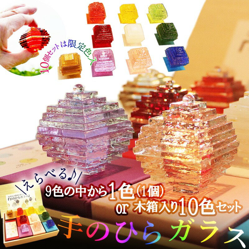 【ふるさと納税】なりたい自分に変わる「手のひらガラス」 選べる カラー 黄色 黄緑 緑 青 紫 桃色 赤 橙 白 木箱入り10色セット ガラス ふるさと納税 工芸品 カラーセラピー 自然色 ストレス緩和 オブジェ 置き物 玄関 インテリア アート ガラスアート 送料無料