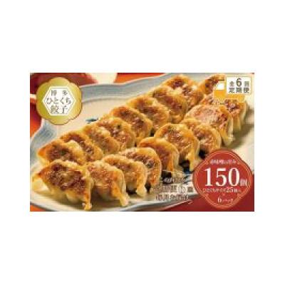 ふるさと納税 福岡市 【毎月定期便】博多ひとくち餃子(25個入り)×6パック　EX18全6回