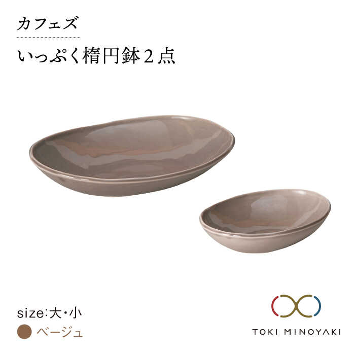 【ふるさと納税】【美濃焼】カフェズ いっぷく 楕円鉢 (大・小)セット ベージュ【金正陶器】 ≪土岐市≫食器 パスタ皿 カレー皿 [MAK009]