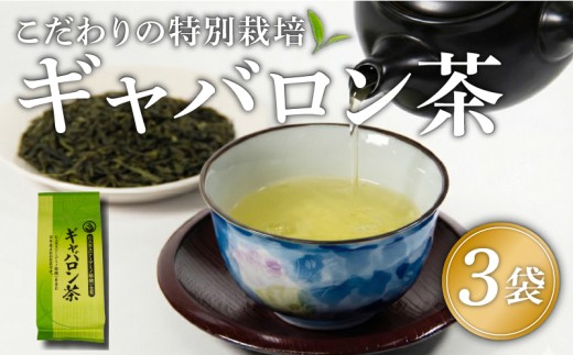 ギャバロン茶 健康 GABA 茶葉 3袋 お茶 煎茶 茶 自家焙煎 満喫 セット 飲料 日本茶 お茶っぱ 飲み物 満田製茶 滋賀県日野町 送料無料