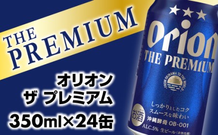 【ふるなび限定】【オリオンビール】オリオン ザ・プレミアム【350ml×24缶】【価格改定】FN-Limited