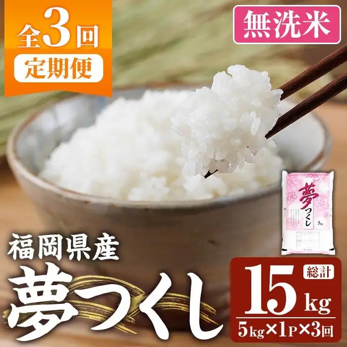 ≪令和8年産≫【3回定期便・無洗米】【食味鑑定士厳選】福岡県産 夢つくし(総計15kg・5kg×1袋×3回) 米 無洗米 お米 おこめ ごはん ゆめつくし ご飯 常温 福岡県産 ブランド米 定期便 定期 頒布会 常温 常温保存 【ファインリョーコク】as34-020