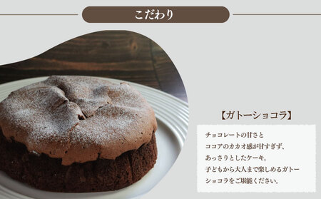 【 ガトーショコラ 】 5号 1個 チョコ ガトーショコラ baobab
