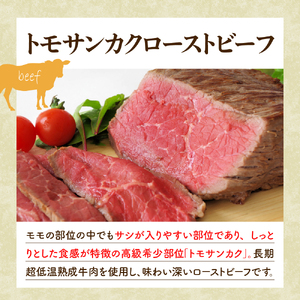 人気希少部位 トモサンカク 職人技 ローストビーフ 1kg 肉 希少部位 ザブトン サーロイン 食べ比べ セット 冷凍便 広島県 呉市 おすすめ 大人気 大好評 たっぷり お手軽 簡単 アレンジ ロー