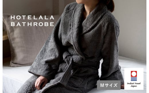 （今治タオルブランド認定品）HOTELALAバスローブ　Mサイズ（チャコール）【I003450MCGY】