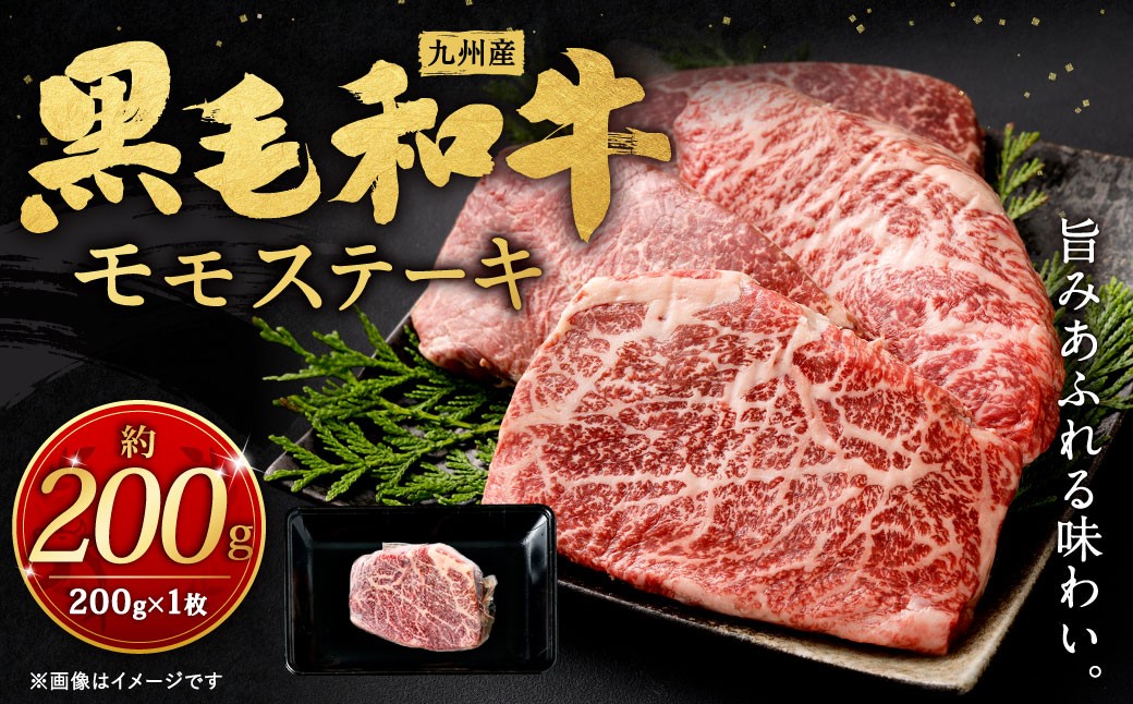 
                  九州産 黒毛和牛 モモステーキ 約200g（約200g×1枚）牛肉 肉 お肉 ステーキ 赤身 モモ 冷凍 福岡県 北九州市
                