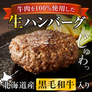 北海道産 黒毛和牛入り牛肉100％生ハンバーグ 　180g×12個｜北海道　国産　加工食品　おかず　肉　牛肉　黒毛和牛　和牛　ハンバーグ　冷凍ハンバーグ　冷凍　小分け　パック　お取り寄せグルメ　贅沢　