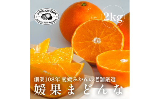 ＜創業108年＞愛媛みかんの老舗厳選＜紅まどんなと同品種＞媛果まどんな2kg＜C70-6＞【1440808】
