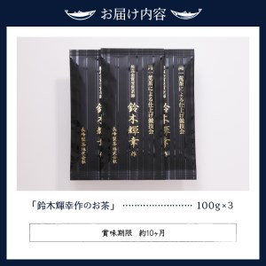 a12-021　最高金賞受賞茶師「鈴木輝幸作のお茶」3本セット