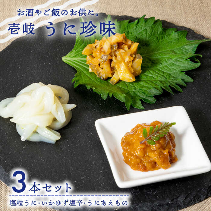 【ふるさと納税】うに珍味 3種《壱岐市》【下久土産品店】[JBZ009] イカ 塩辛 柚子 ウニ 雲丹 がぜうに ガゼウニ 海産物 海鮮 おつまみ ご飯のお供 ごはんのおとも 瓶詰 瓶 17000 17000円 冷蔵配送
