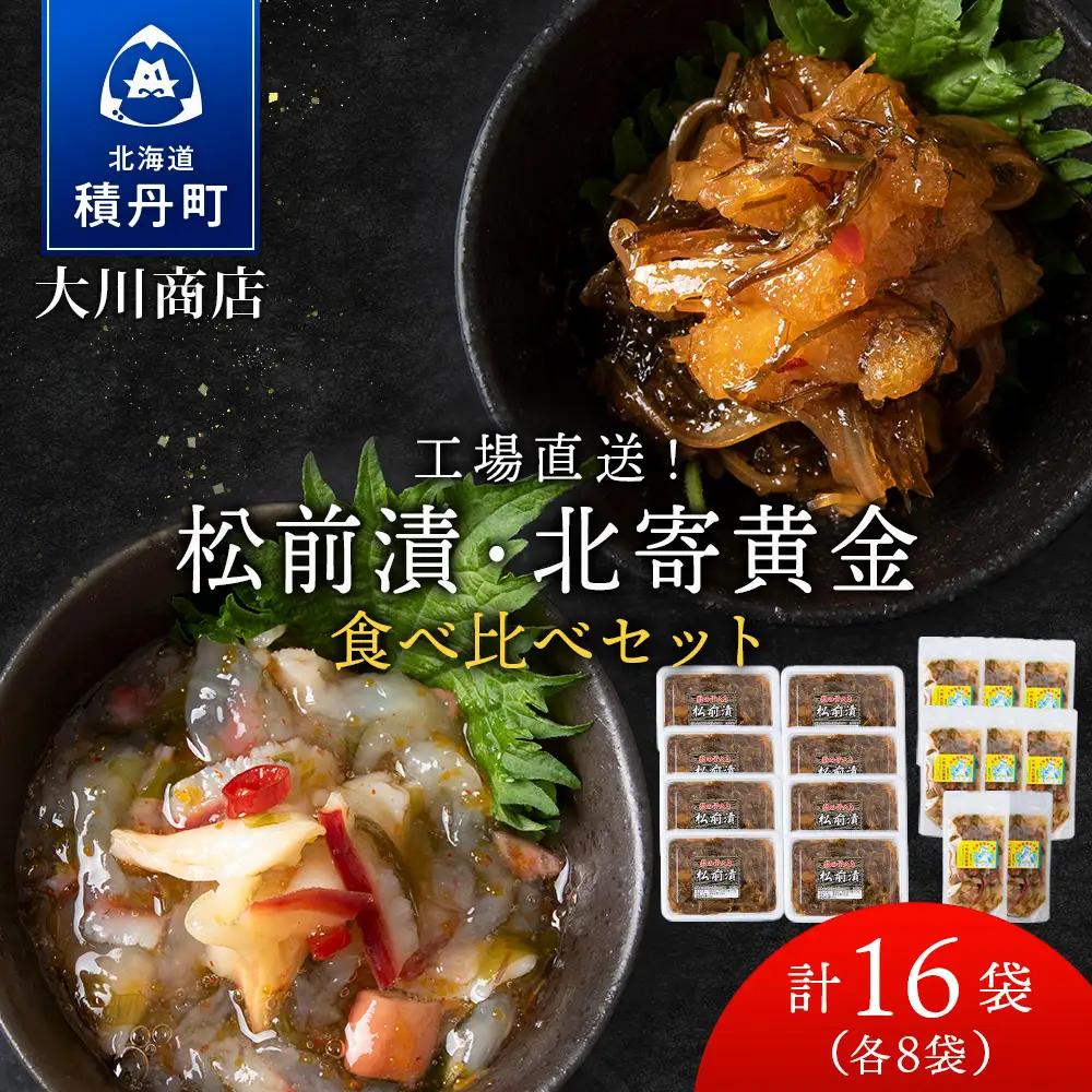 【9月30日受付終了】【10月発送】工場直送！松前漬・北寄黄金 食べ比べ16袋セット