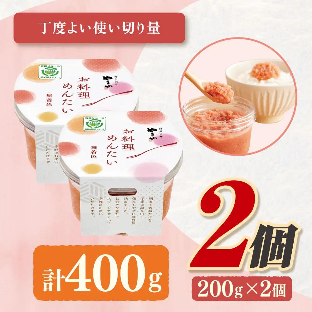 Z82-26 やまや お料理めんたい×2 明太子