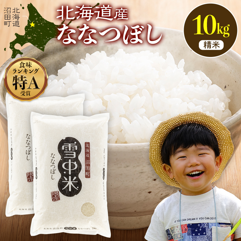 令和8年産 特Aランク米 ななつぼし 精米 10kg（5kg×2袋）【6月発送】 雪冷気 籾貯蔵 雪中米 北海道 nr-2084